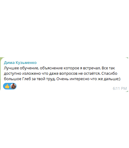 Скриншот отзыва из Telegram
